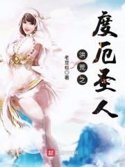 洪荒之度厄圣人txt