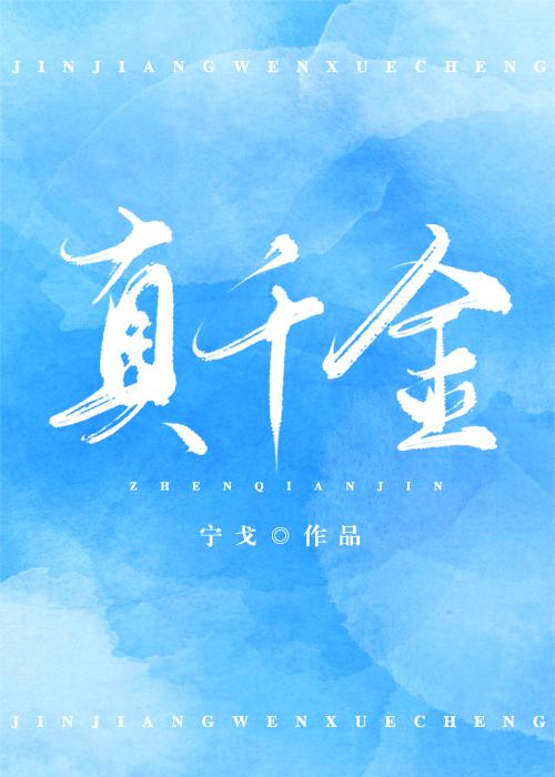真千金归来不装了