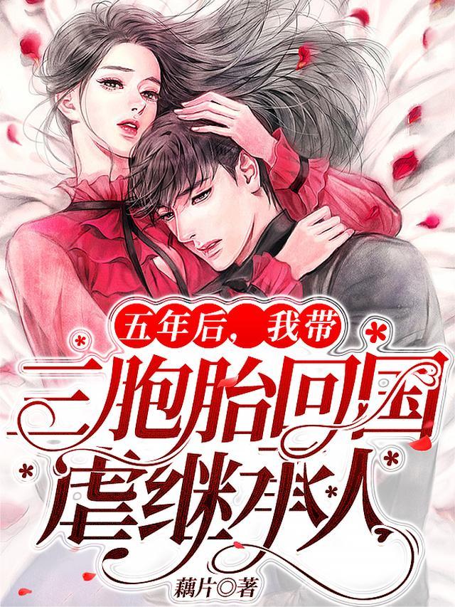 女主五年后带三胞胎归来