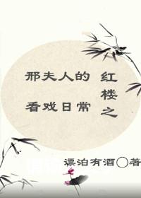 红楼之邢夫人的看戏日常全文