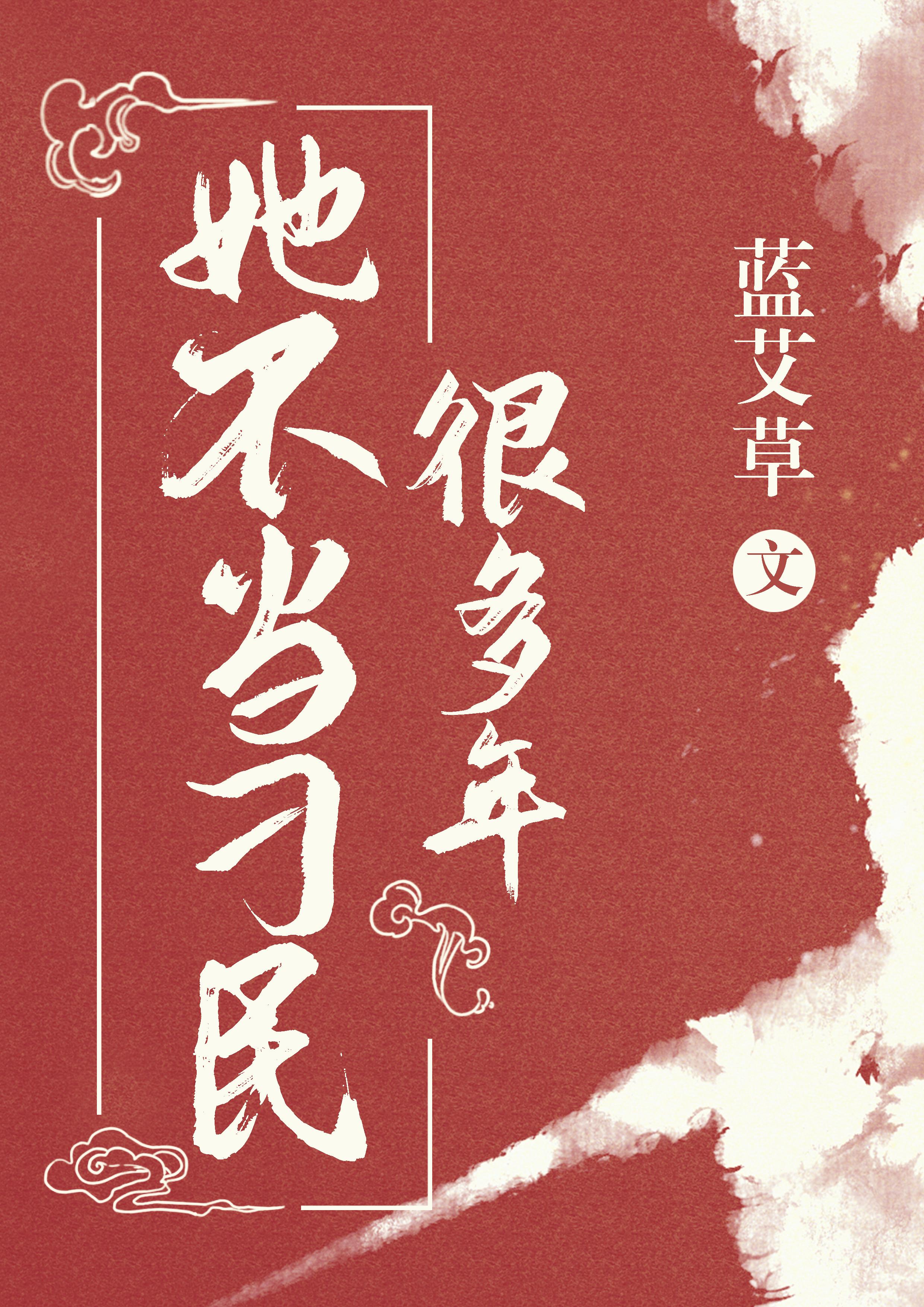 她不当刁民好多年