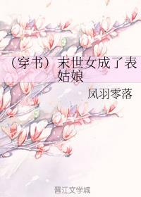 未世女穿成了表姑娘