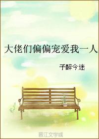 大佬偏偏要宠爱我