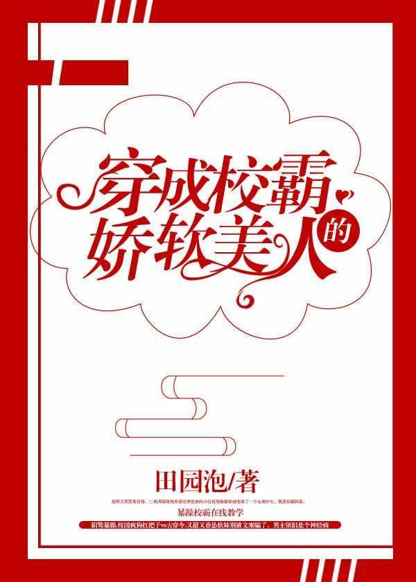 穿成校霸的娇软美人TXT