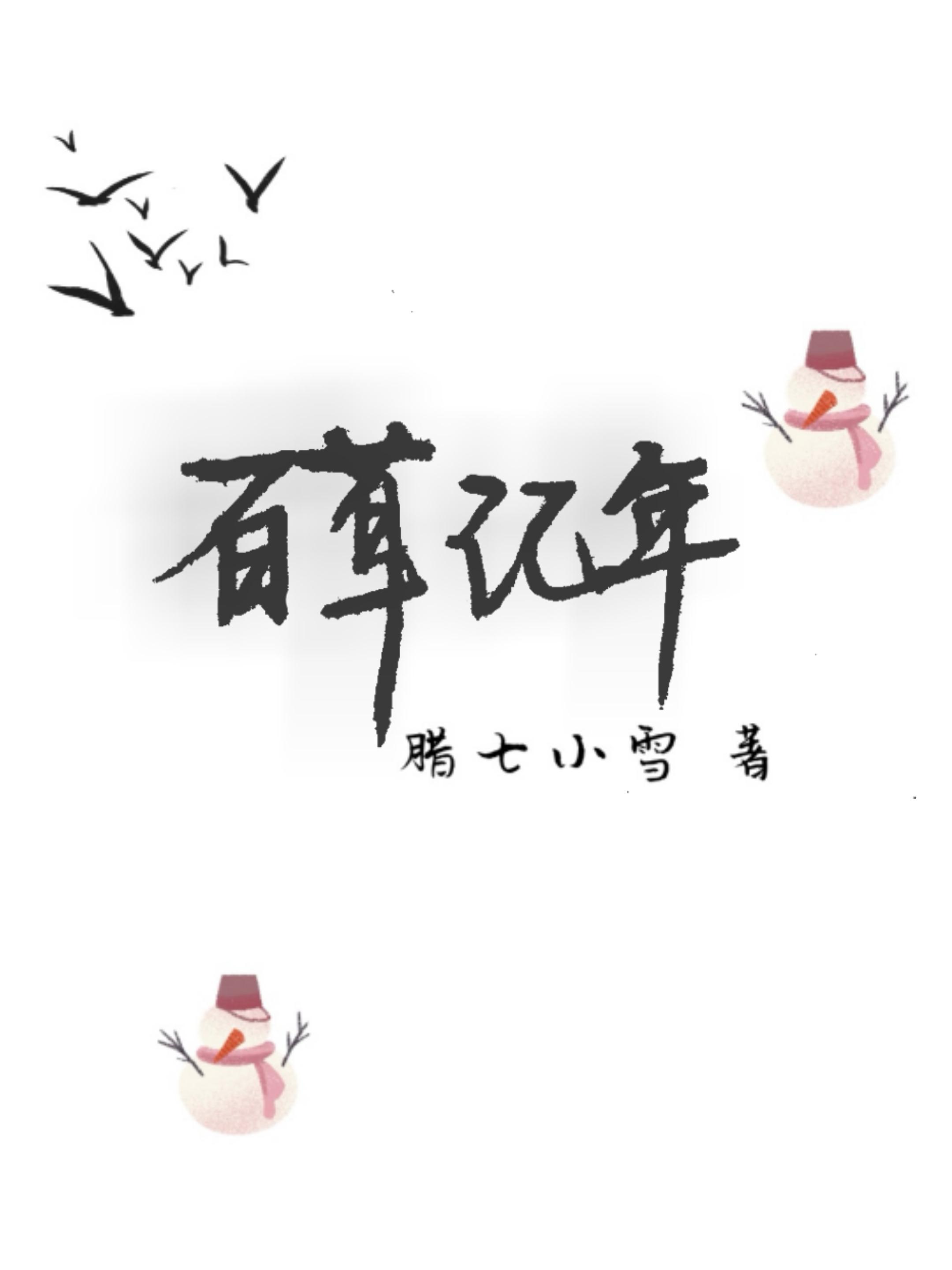 百草记年by腊七小雪txt