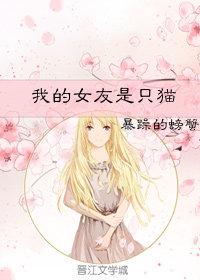 我的女友是只猫格格党