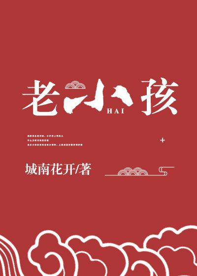 神家里的老小孩百度