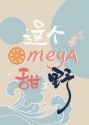 这个omega甜又野未删版番外