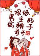 嫁给男主的病秧子哥哥讲的什么