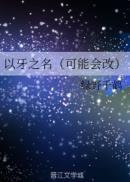 以牙之名图片