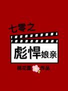 七零之彪悍妻