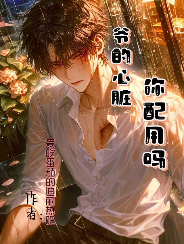 爷的心禁止访问什么意思