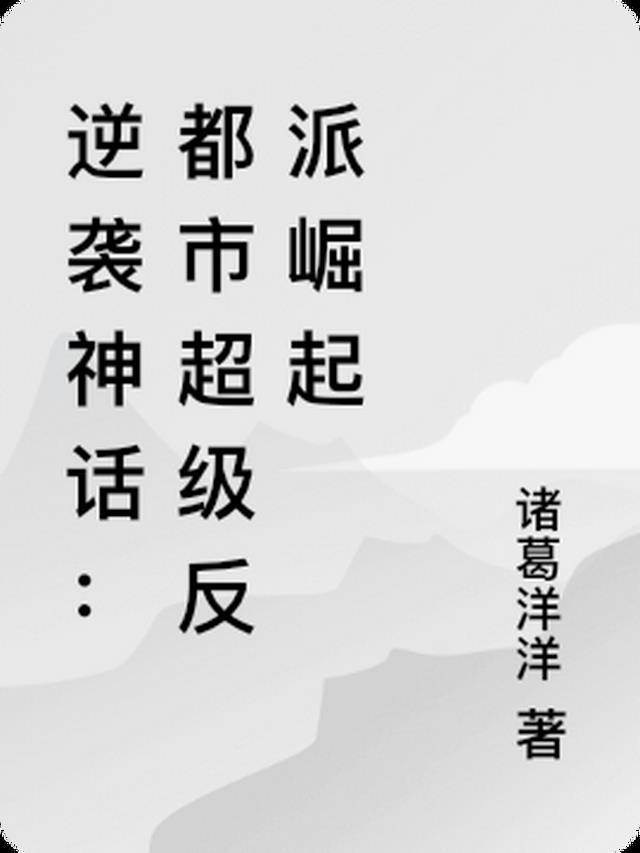 推荐一本逆袭的都市