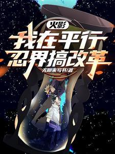 火影平行世界系列