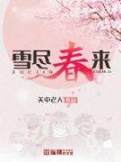 雪尽春来免费阅读