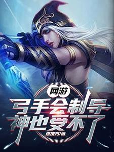 网游弓手会制导神也受不了 皮皮方