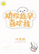 劝你趁早喜欢我简介