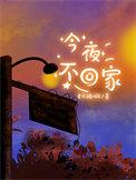 抛弃原配妻子的下场