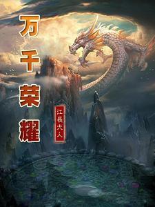 万千荣耀是什么意思
