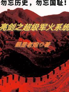 亮剑之军工霸主