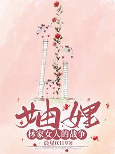 林家女