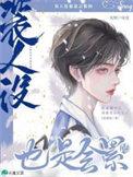 鹿鼎记 全文阅读
