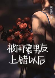 被闺蜜男友上错以后(1V1 高H)作者三两豆分类