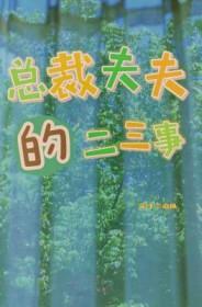 总裁夫夫婚后日常