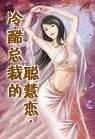 总裁的冷酷妻