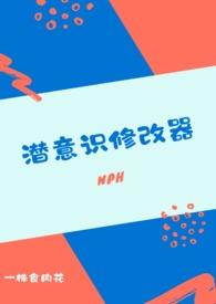 潜意识修改器全文