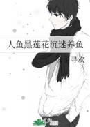 人鱼黑莲花沉迷养鱼晋江