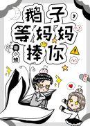 鹅子等妈妈捧你28