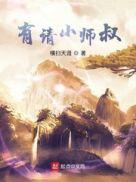有请请小师叔