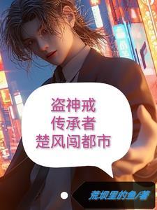 盗神戒传承者楚风闯都市免费阅读