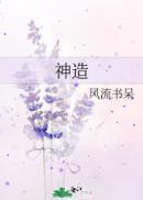 神造人图片