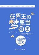 极道武圣肉身手撕诡异无错