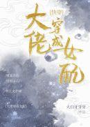 大佬穿成女配快穿笔趣阁