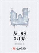 从1983开始笔趣阁无弹窗