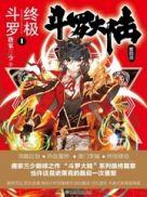 斗罗大陆IV终极斗罗 完结免费