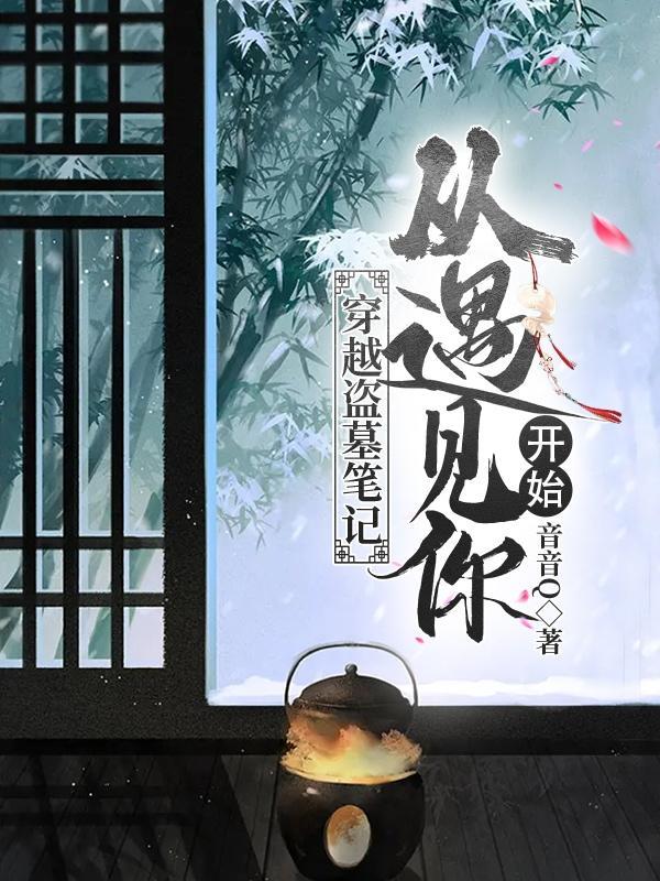 穿越到盗墓笔记系统