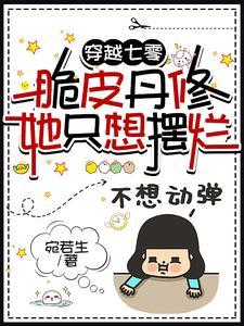 七零军婚丹修开始摆烂后多胎了免费阅读