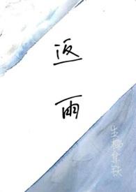返雨gl