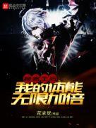 被寄生后我的体能无限加倍免费全文