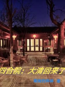 四合院大清回来了全文阅读(搬砖的碎碎)_四合院