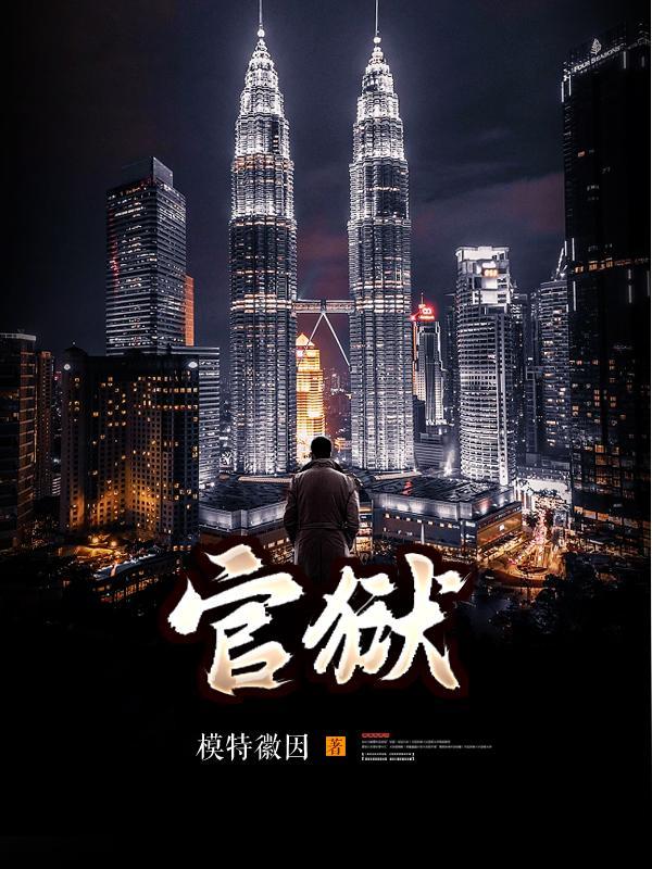 官场孽缘模特徽因