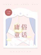 庸俗童话无弹窗
