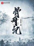 骨舟记下架原因和后续