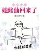 姑奶奶她修仙又回来了免费阅读