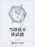 我不当卧底