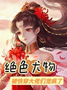 绝色尤物被快穿大佬们宠疯了 鱼悠然